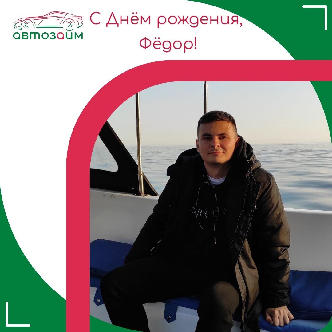 Поздравляем Фёдора с Днём рождения!